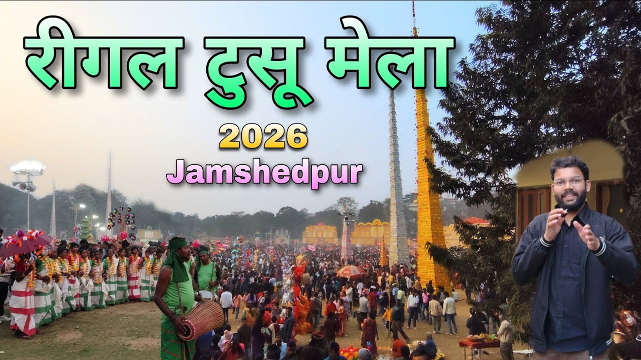 Regal maidan tusu mela 2026 🎈👯 || Gopal maidan tusu mela 🎡