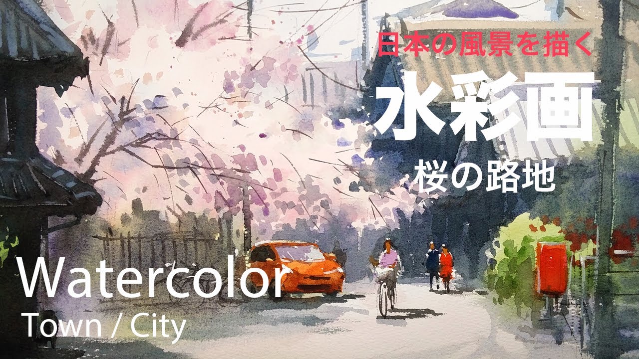 How to Paint Cherry blossom alley - 桜の路地　水彩画