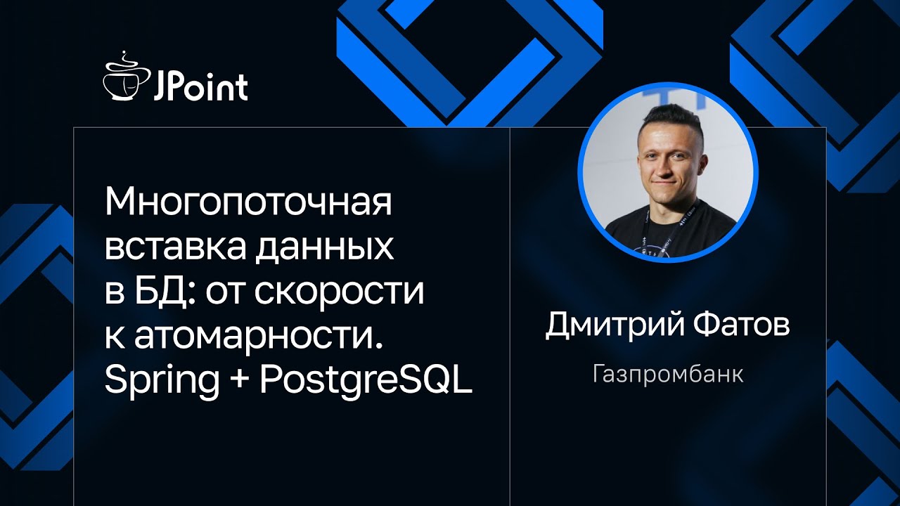 Дмитрий Фатов — Многопоточная вставка данных в БД: от скорости к атомарности. Spring + PostgreSQL