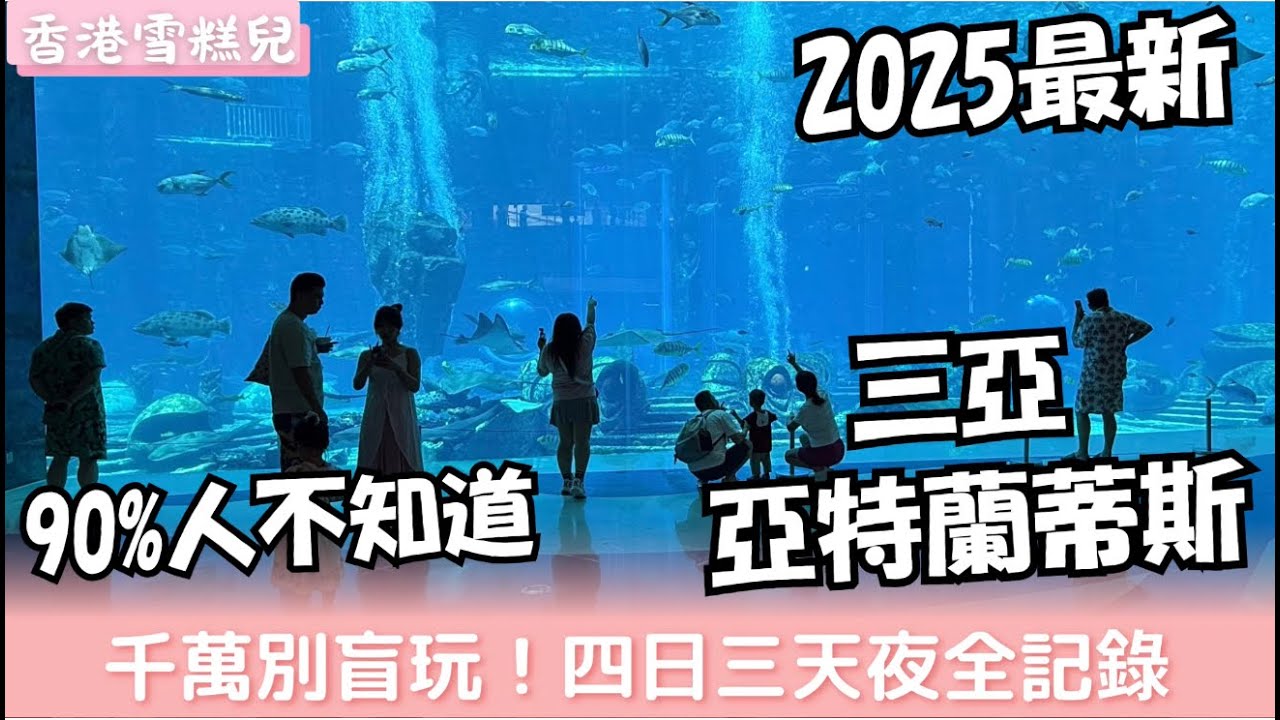 2025年最新三亞亞特蘭蒂斯四日三夜終極攻略I五星級酒店到底值不值I香港雪糕兒帶你深度體驗