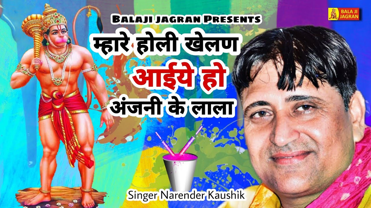 म्हारे होली खेलण आईये हो अंजनी के लाला || Narender Kaushik || New Latest Balaji Bhajan 2021