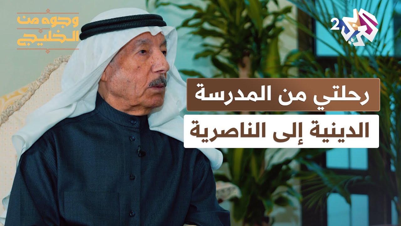 وجوه من الخليج l من المدرسة الدينية إلى الانبهار بالناصرية.. رحلة المفكر الكويتي سليمان العسكري
