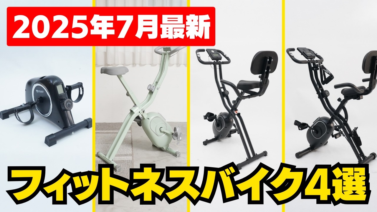 【自宅で有酸素】一人暮らしでも置ける！おすすめフィットネスバイク4選