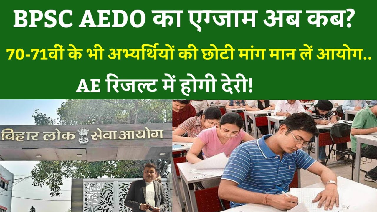 BPSC AEDO का एग्जाम अब कब? 70-71वीं के छोटी मांग को मान लें आयोग...AE रिजल्ट में होगी देरी!