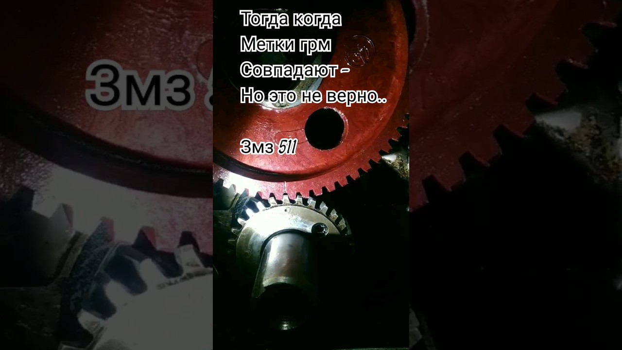 Тогда когда метки ГРМ  ЗМЗ 511 совпадают- но это не верно. #terminator #511 #automobile #ремонт