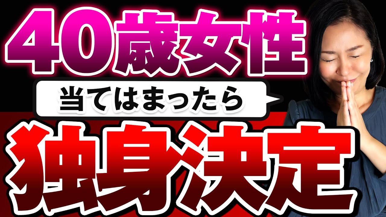 【辛口注意】当てはまると独身決定？結婚が難しい40代女性の特徴