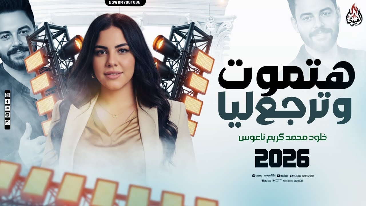 هتموت وترجع ليا _ خلود محمد والمنشار وكريم ناعوس اجدد طلعات حظ 2026