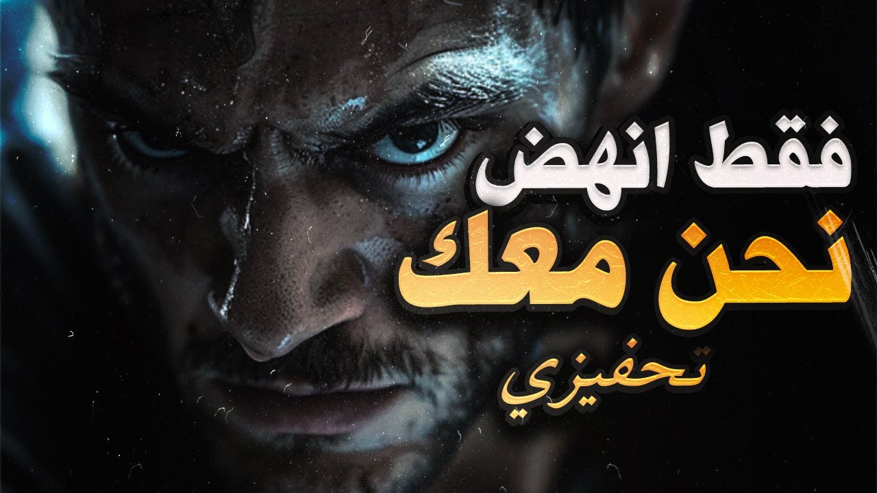 أفضل تحفيز عربي 🔥 يمكن لأي شخص التعامل مع النصر، لكن الأقوياء وحدهم يمكنهم تحمل الهزيمة