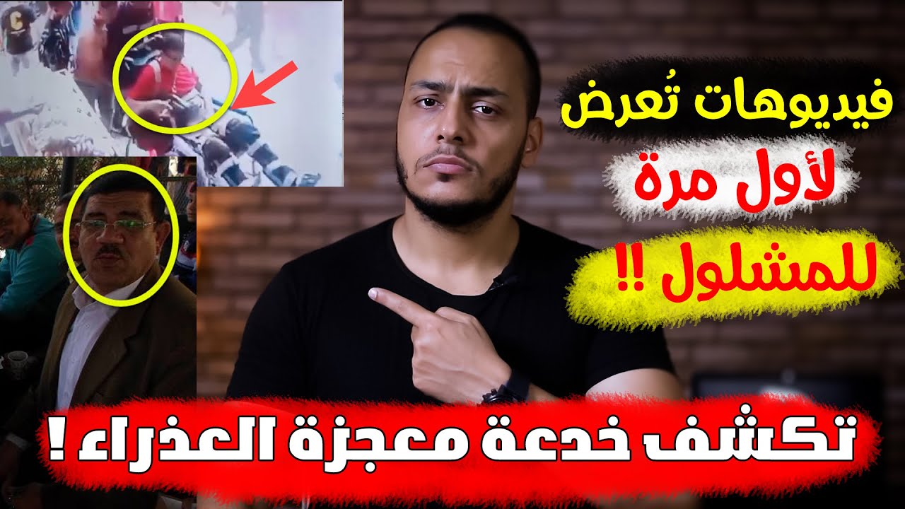 فيديوهات تعرض لأول مرة تكشف خدعة معجزة العذراء للمشلول 😱 شاهد الحقيقة