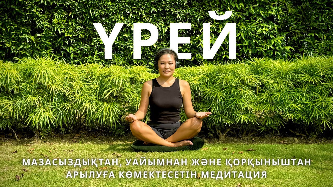 Мазасыздықтан, уайымнан және қорқыныштан арылуға көмектесетін медитация 📿 #медитацияүрей #үрей