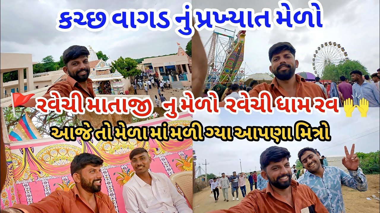 કચ્છ વાગડ નો સુપ્રસિદ્ધ મેળો એટલે કે રવેચી ધામ રવ રવેચી માતાજી નુ મેળો પોચી ગ્યારવેચીમાતાજીનામેળામાં