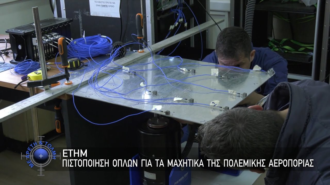 ΕΤΗΜ, Πιστοποίηση Όπλων για τα Μαχητικά της Πολεμικής Αεροπορίας (8-2-2026)