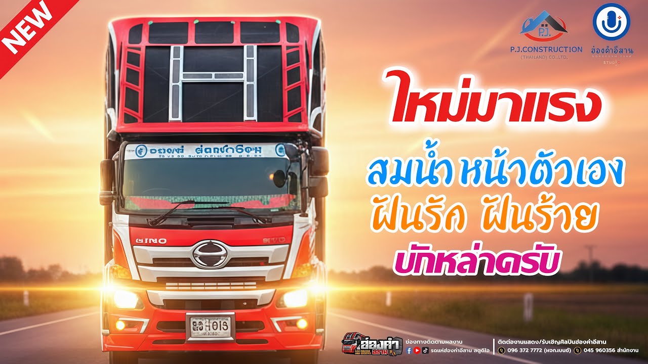 ใหม่มาแรง สมน้ำหน้าตัวเอง ฝันรัก ฝันร้าย - รถแห่ฮ่องคำอีสานศรีสะเกษ