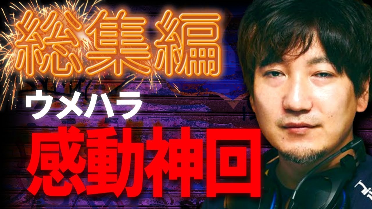 【総集編1時間】“現代の駆け込み寺”「もう頑張れない…」「生きるのが辛い…」人生相談に乗るウメハラの感動神回