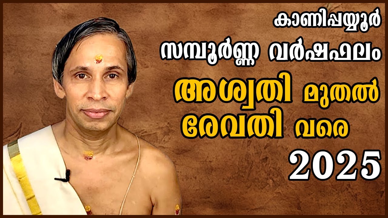 കാണിപ്പയ്യൂർ സമ്പൂർണ്ണ വർഷഫലം 2025-Sampoorna Varshaphalam I Kanippayyur Astrology