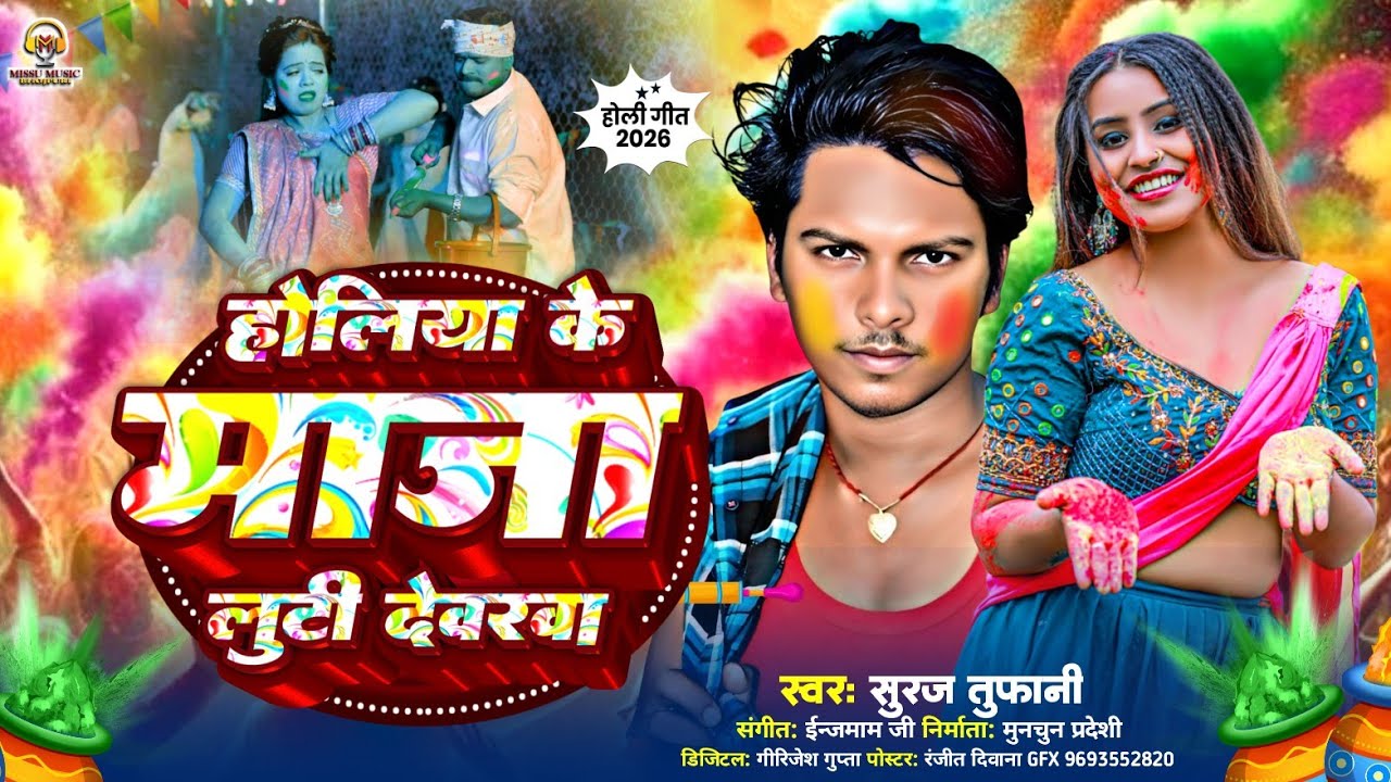#Holi_song||होलिया_के_माजा_लुटी_देवरवा||भोजपुरी होली||गांव के होली गीत||स्वर #सुरज तुफानी|| Brand..