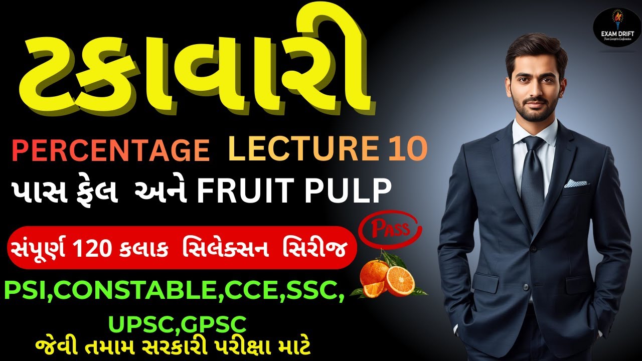 Percentage (ટકાવારી) |પાસ ફેલ અને Fruit Pulp ના દાખલા Maths for CCE, PSI, GPSC