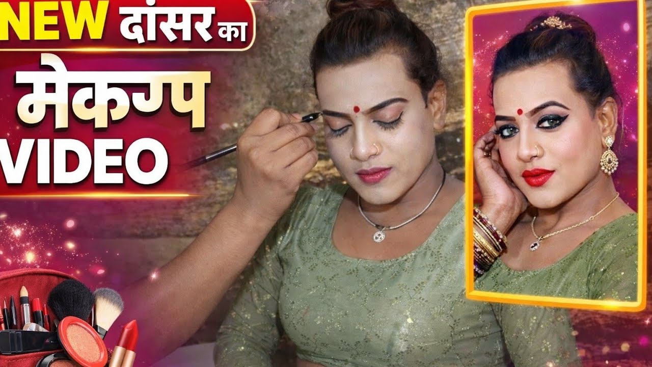 नये डांसर का मेकअप वीडियो जरूर देखिए || कमलेश नथुवापुर मशहूर नौटंकी 