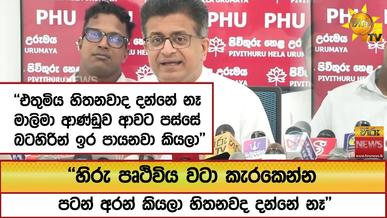 ''එතුමිය හිතනවාද දන්නේ නෑ මාලිමා ආණ්ඩුව ආවට පස්සේ බටහිරින් ඉර පායනවා කියලා''  - Hiru News