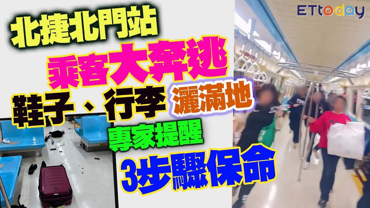 北捷北門站乘客大奔逃　鞋子、行李灑滿地　專家提醒3步驟保命