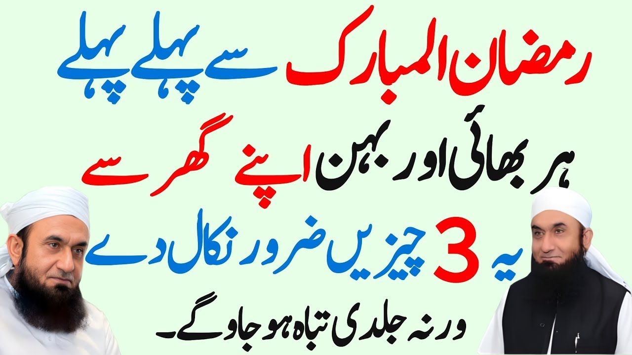 Ramzan Aane Se Pehle Ghar Se Ye 3 Cheezein Zaroor Nikal Do | Maulana Tariq Jameel | Ramzan 2026