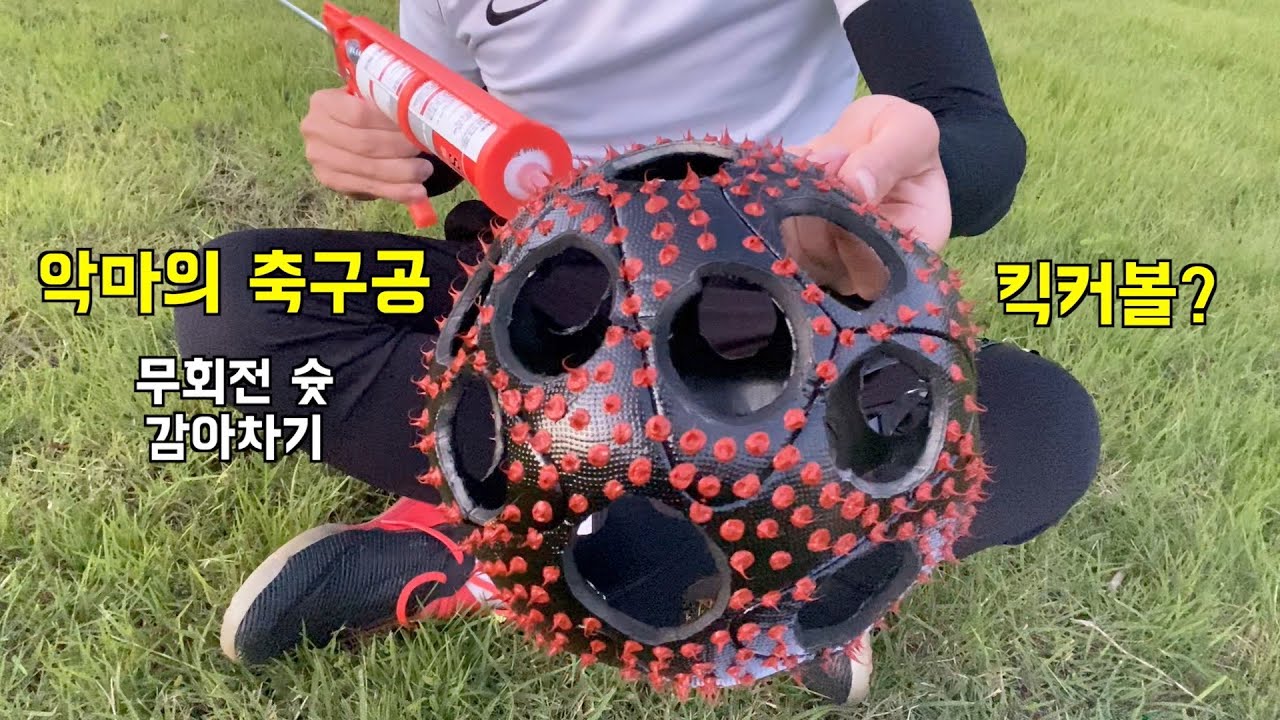 넌 축구공이야 킥커볼이야? 자작 수제 축구공 [ 낙차무회전 감아차기 ]