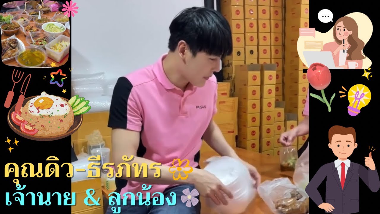 คุณดิว-ธีรภัทร🥰 | เจ้านาย & ลูกน้อง🧡💞