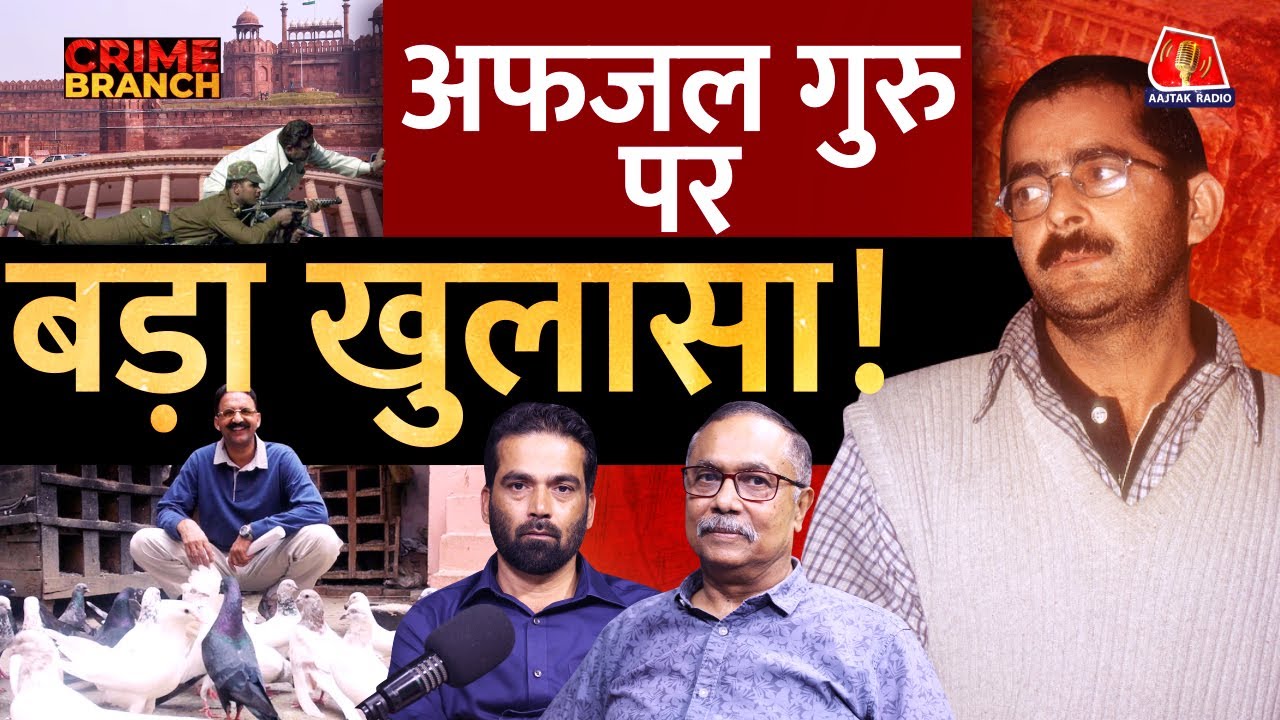 Parliament Attack, Afzal Guru और Mukhtar Ansari पर Police Officer के ख़ुफ़िया खुलासे: Crime Branch