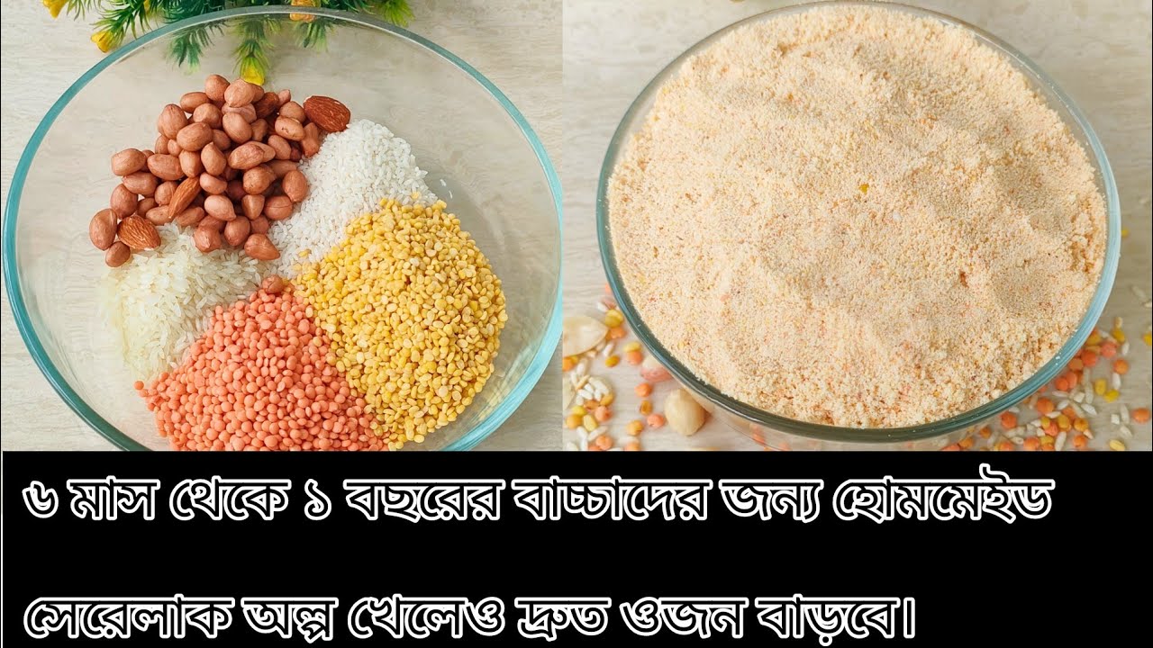 ৬ মাস থেকে ১ বছরের বাচ্চাদের জন্য ঘরে তৈরি সেরেলাক ‼️যা অল্প খেলেও পুষ্টি পাবে দ্বিগুণ Cerelac