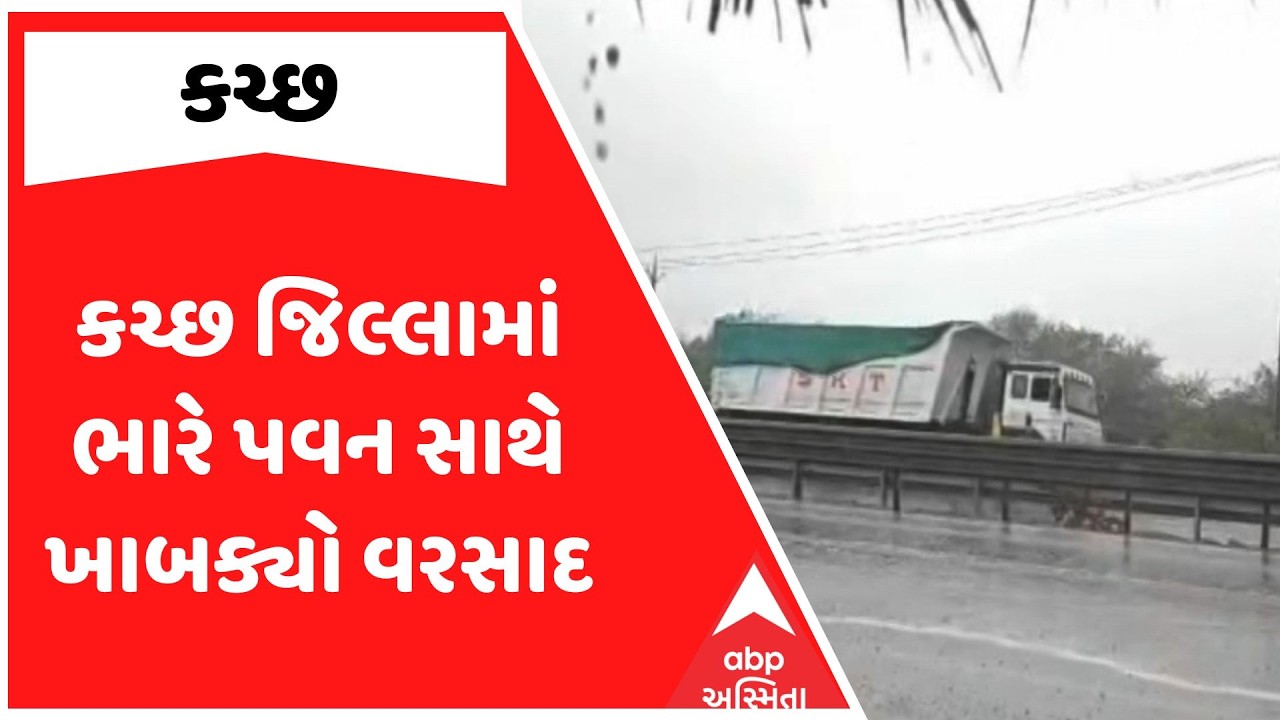 Kutch Rain | કચ્છ જિલ્લામાં ભારે પવન સાથે ખાબક્યો વરસાદ | ABP Asmita