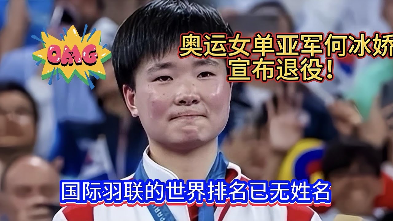 奥运女单银牌得主何冰娇宣布退役！直接消失在国际羽联的最新世界排名榜单中！【中国体育比赛传奇】