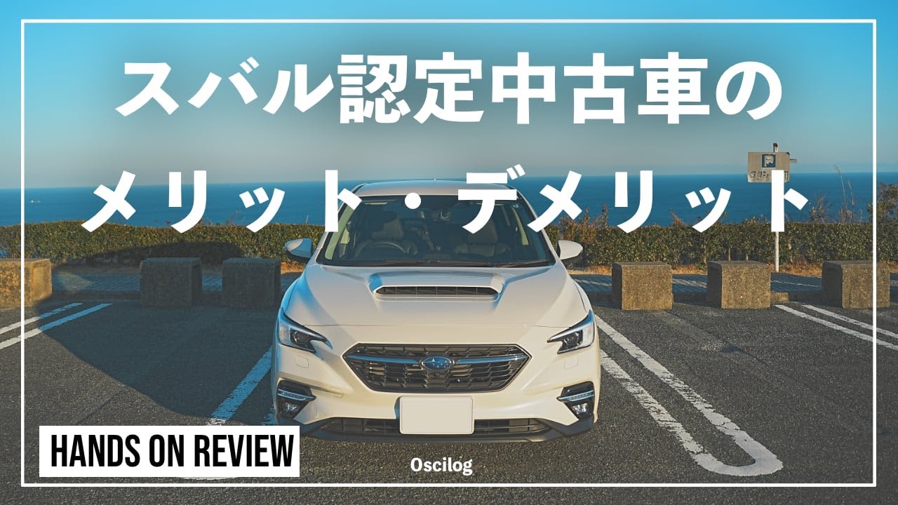 【買って大正解？後悔？】スバル認定中古車のリアルなメリット・デメリットを本音レビュー