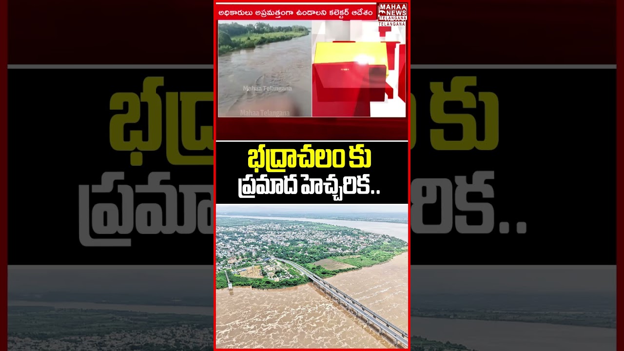భద్రాచలం కు ప్రమాద హెచ్చరిక.. | Badrachalam Frist Danger Warning | High Alert | Mahaa Telangana