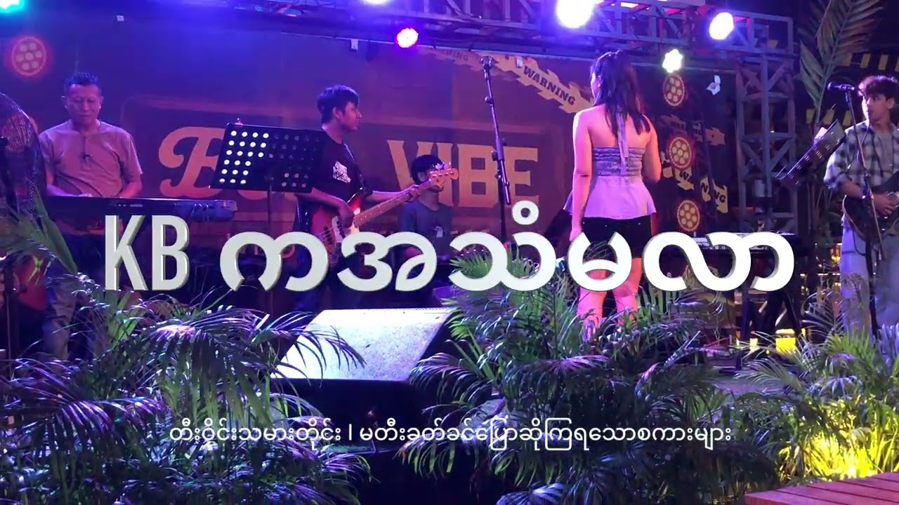 တီးဝိုင်းသမားတိုင်း l မတီးခတ်ခင်ပြောဆိုကြရသောစကားများ