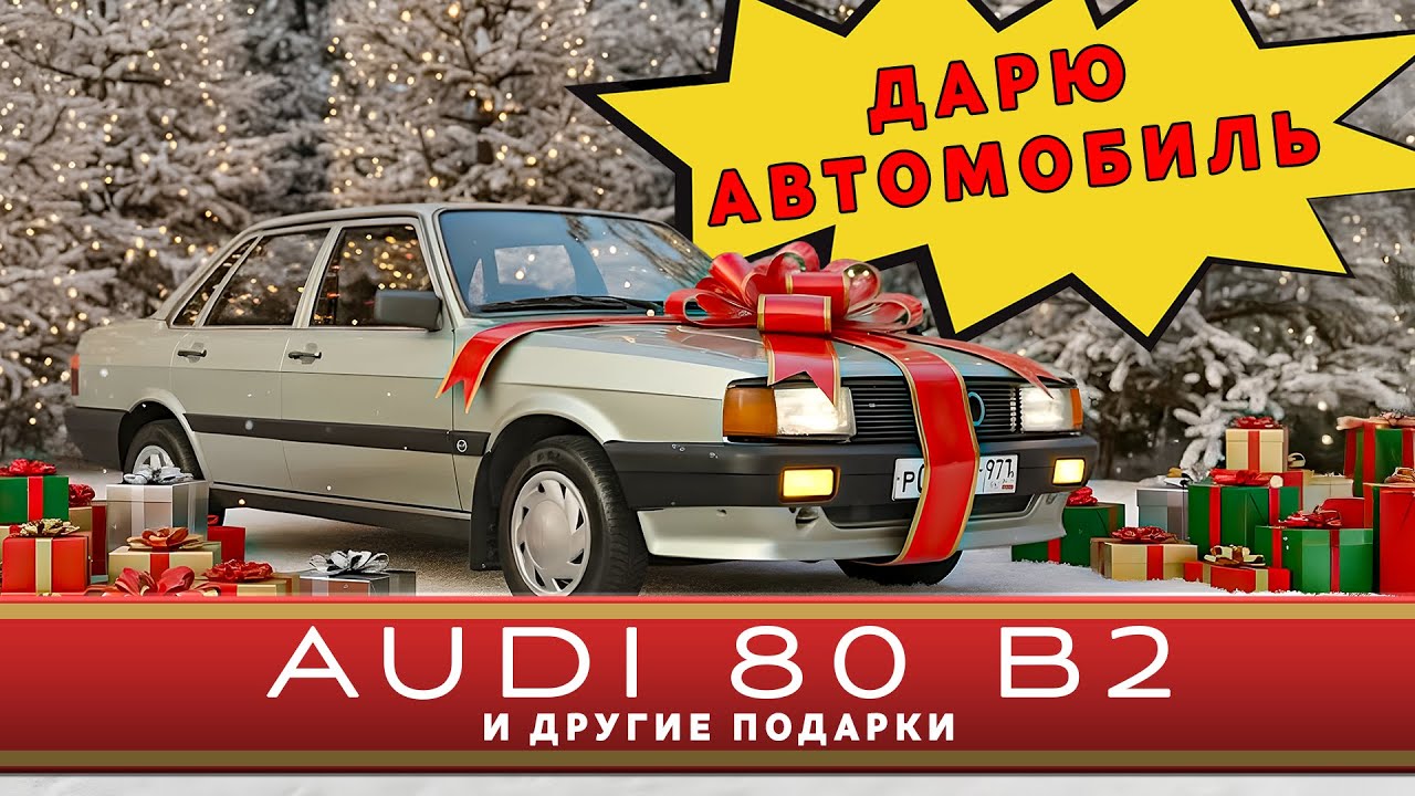 ДАРЮ ТЕБЕ ЛЕГЕНДУ/ Audi 80 B2 1984/ Иван Зенкевич
