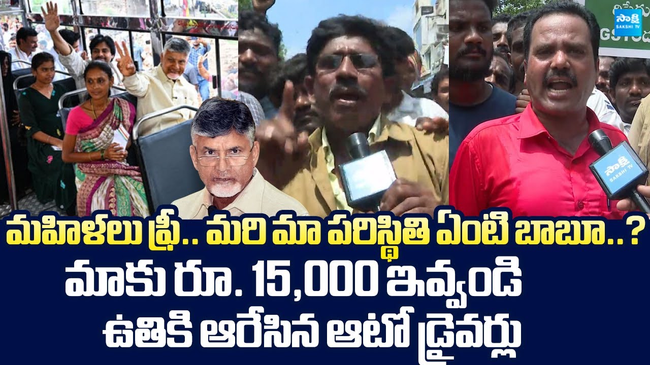 Auto Drivers Protest Against Chandrababu Govt Over Stree Shakti Scheme | Rajam @SakshiTVLIVE