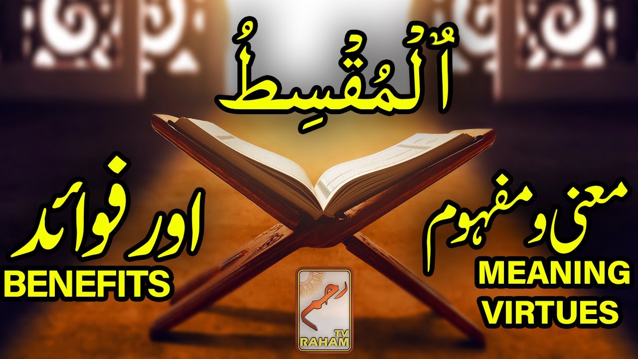 ٱلْمُقْسِطُ معنی ومفہوم اورفوائد AL-MUQSIT MEANING, and BENEFITS || RahamTV