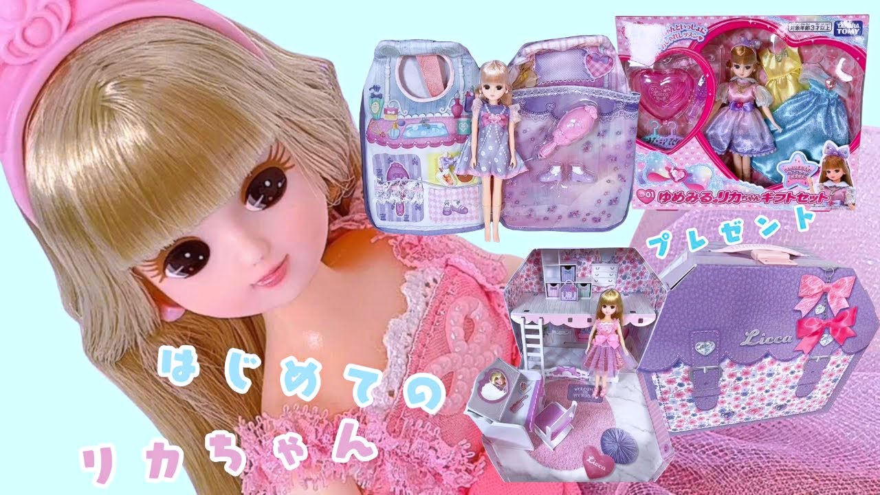 まとめ【リカちゃん】はじめてのリカちゃんに🎁プレゼント選びの参考に/お部屋＆着せ替えドレス/マイファーストリカちゃん/くわしくは概要欄へ【happych】