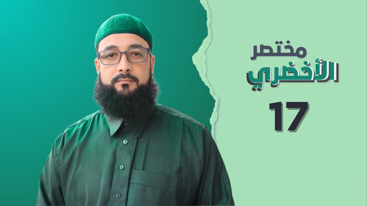مختصر الأخضري || مسائل مختلفة في الطهارة والصلاة (2) || جمعية الإمام مالك || الشيخ صابر الشارني