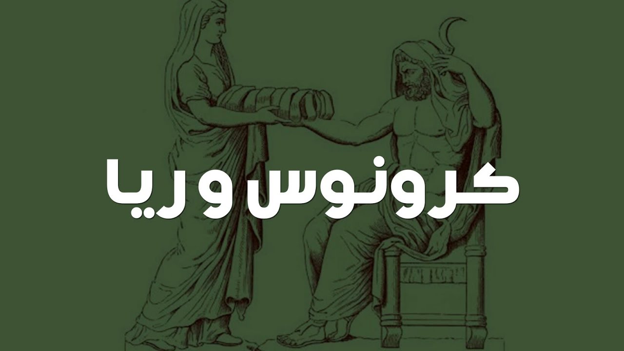 كرونوس و ريا - الجبابرة الإثني عشر - الأساطير الإغريقية