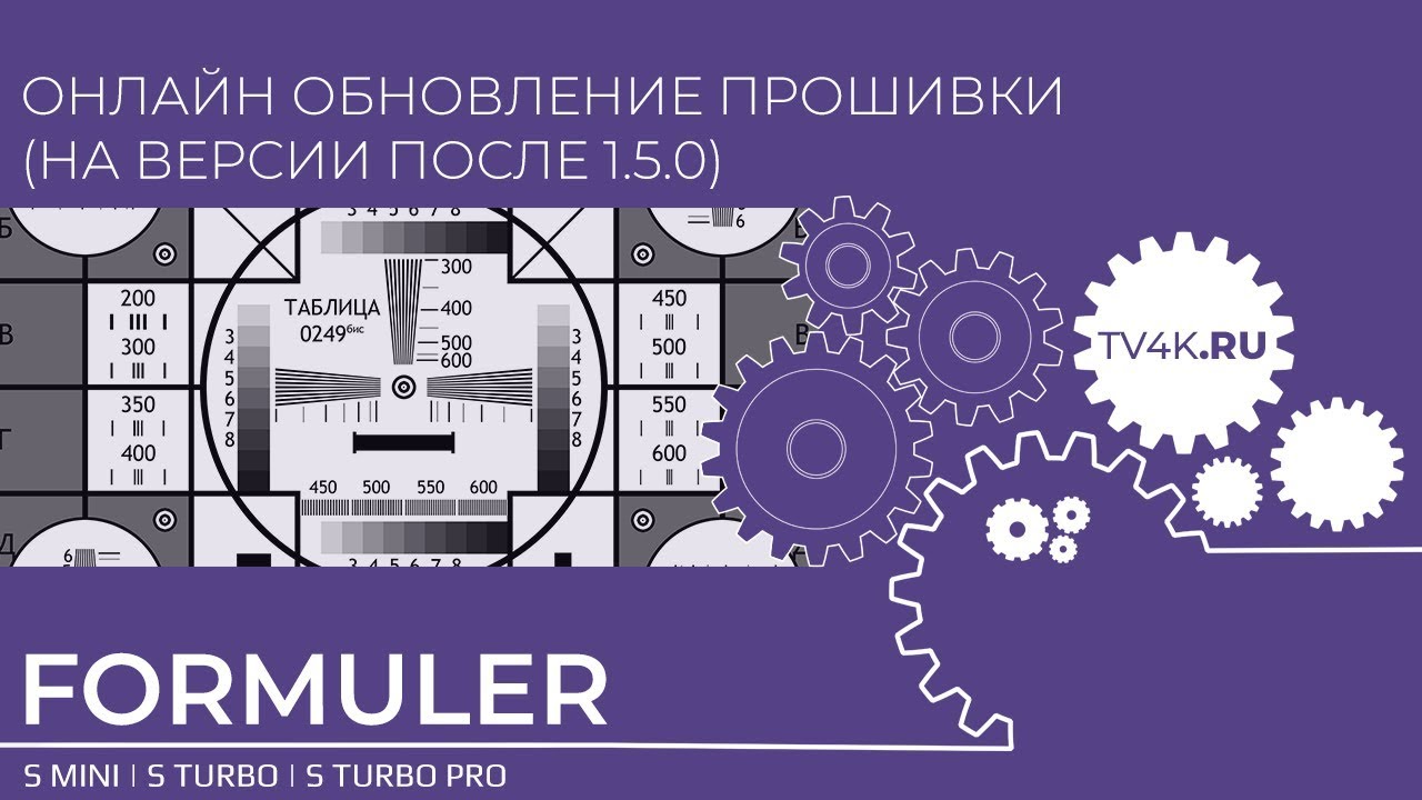 Для ПО после v1.5.0 - Онлайн обновление прошивки на ресиверах Formuler S серии и Openbox AS4K серии