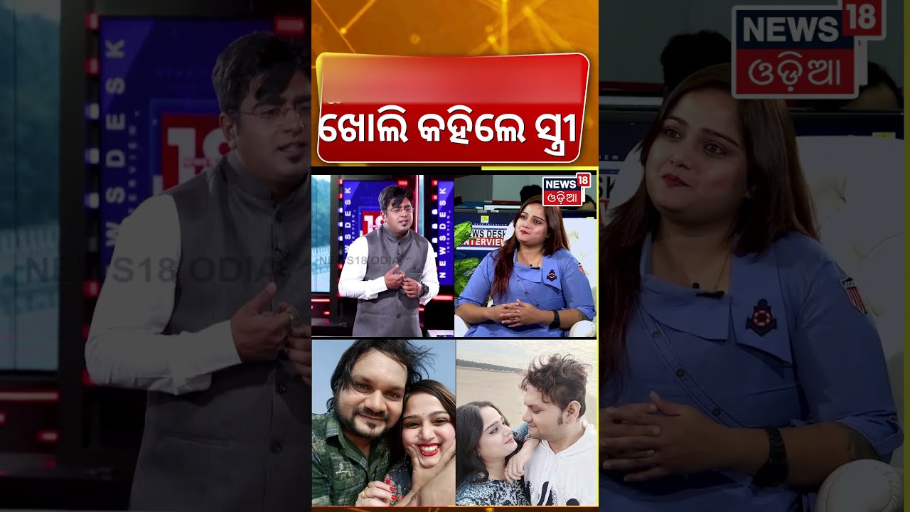 ସମ୍ପର୍କ ଭାଙ୍ଗିବା ପଛରେ ତୃତୀୟ ବ୍ୟକ୍ତି ?Humane Sagar Wife Shreya Mishra Exclusive Interview | Odia News