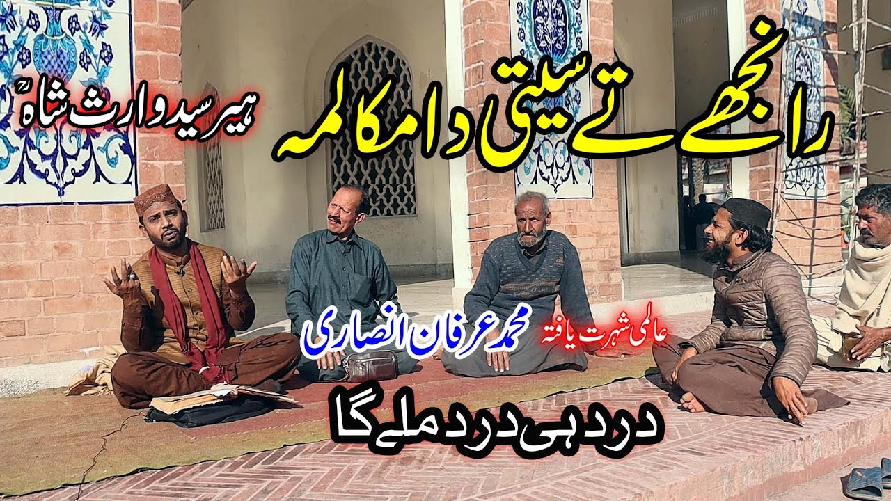 heer waris shah | waris shah di heer | irfan ansari | irfan ansari heer waris shah | tajdar e madina