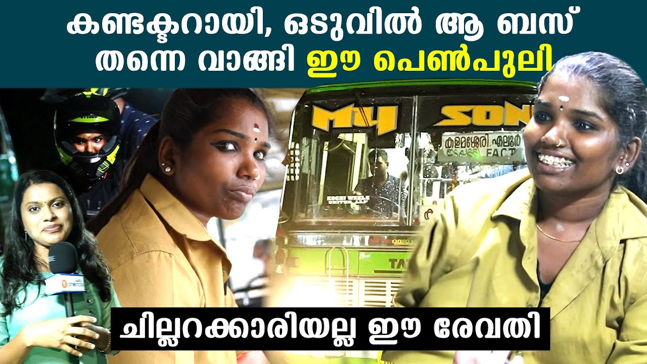 Private Bus Owner From Kochi: കണ്ടക്ടറായി കയറി ഒടുവില്‍ ബസ് മുതലാളി | *HumanInterestStories