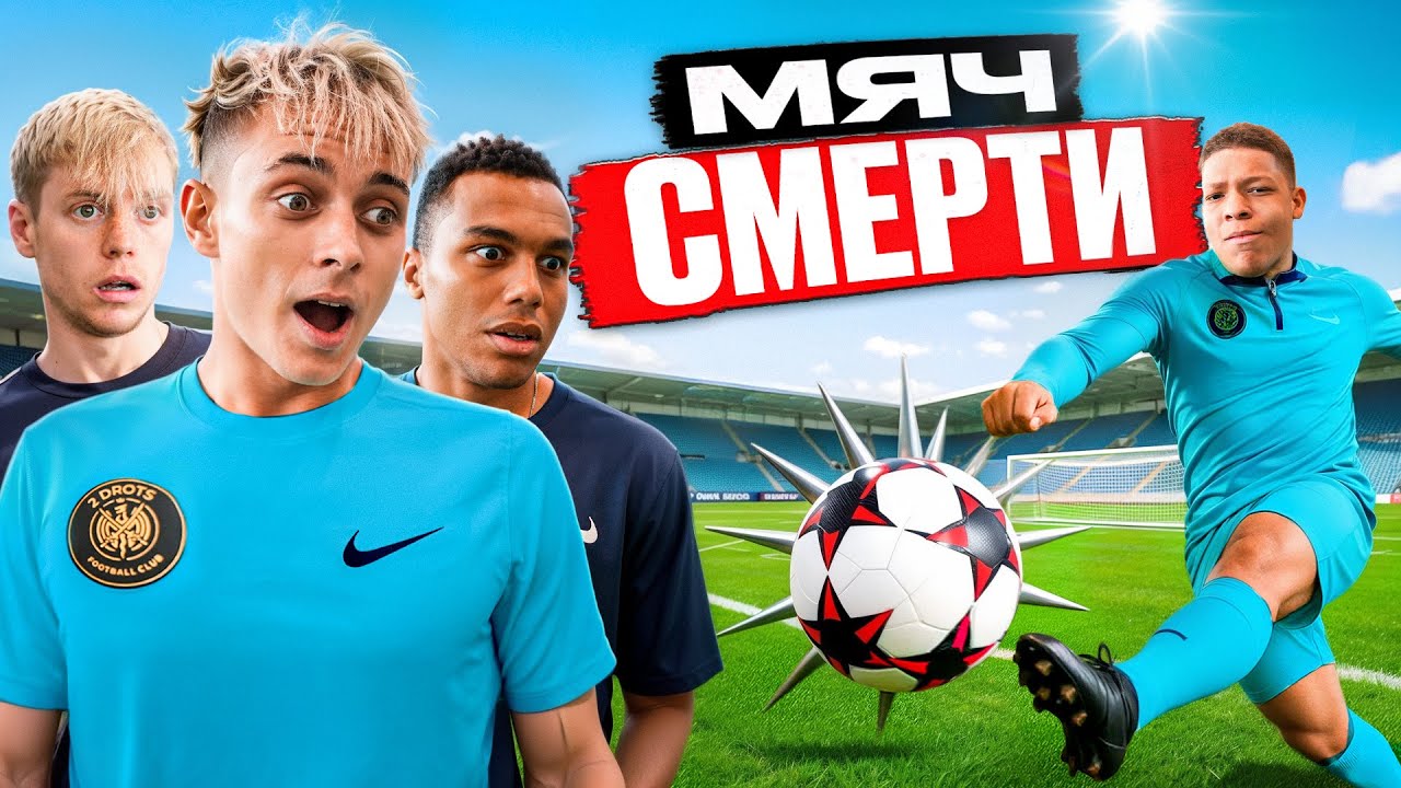 МЯЧ СМЕРТИ 2DROTS  / МБАППЕ, КРАП, КОРШ, ПАНТЕРА