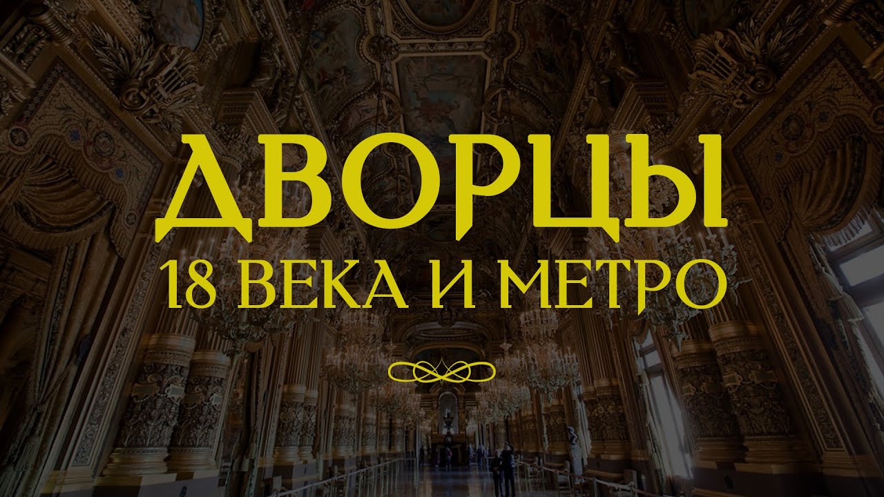 Дворцы 18 века и метро. Что с ними не так? Ложь официальной истории