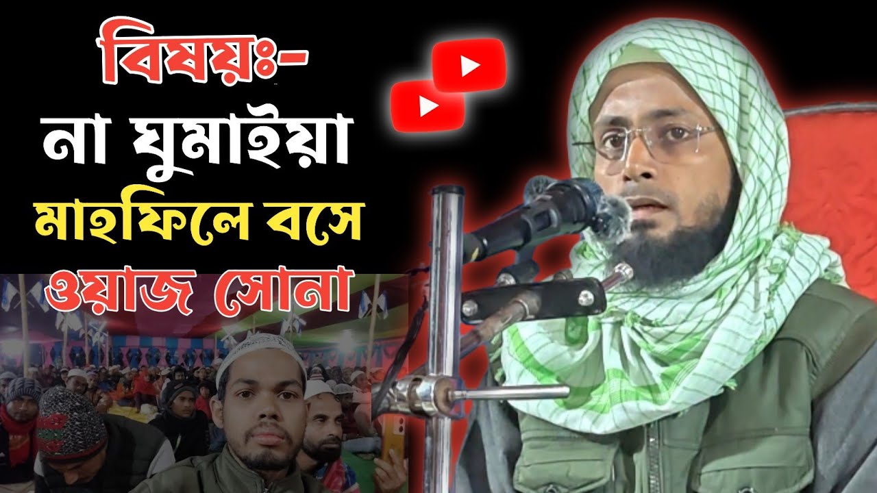না ঘুমাইয়া ওয়াজ মাহফিলে ওয়াজ শুনা Happy Bangla Waz 