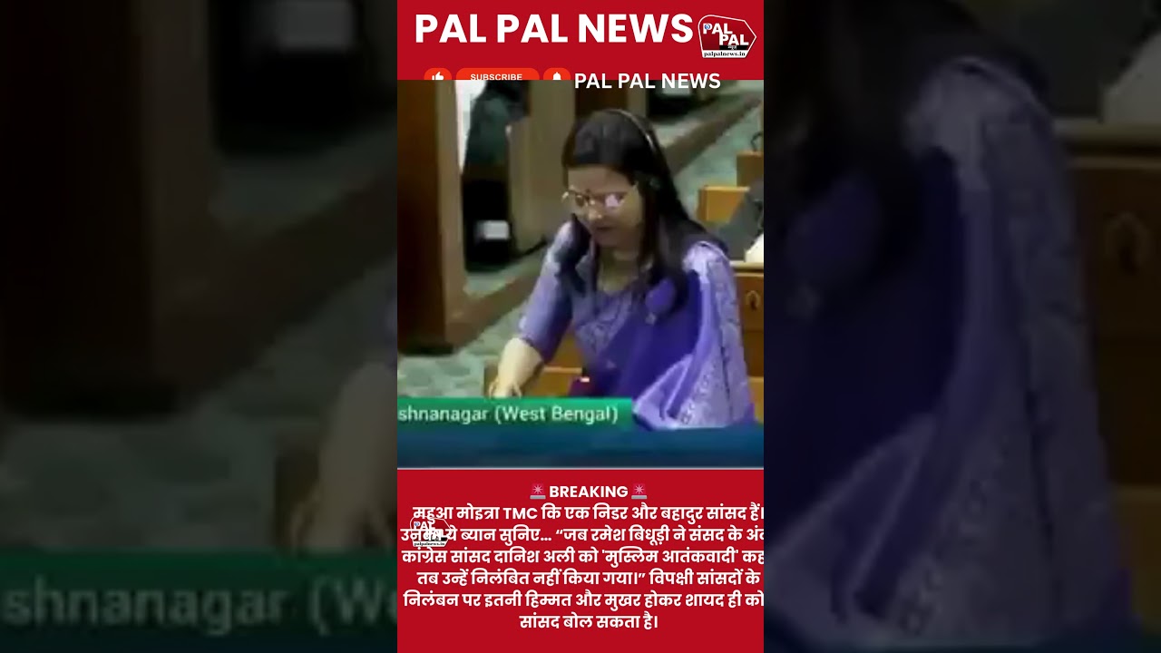 #youtube #breakingnews #palpalnews #mahuamoitra #parliament