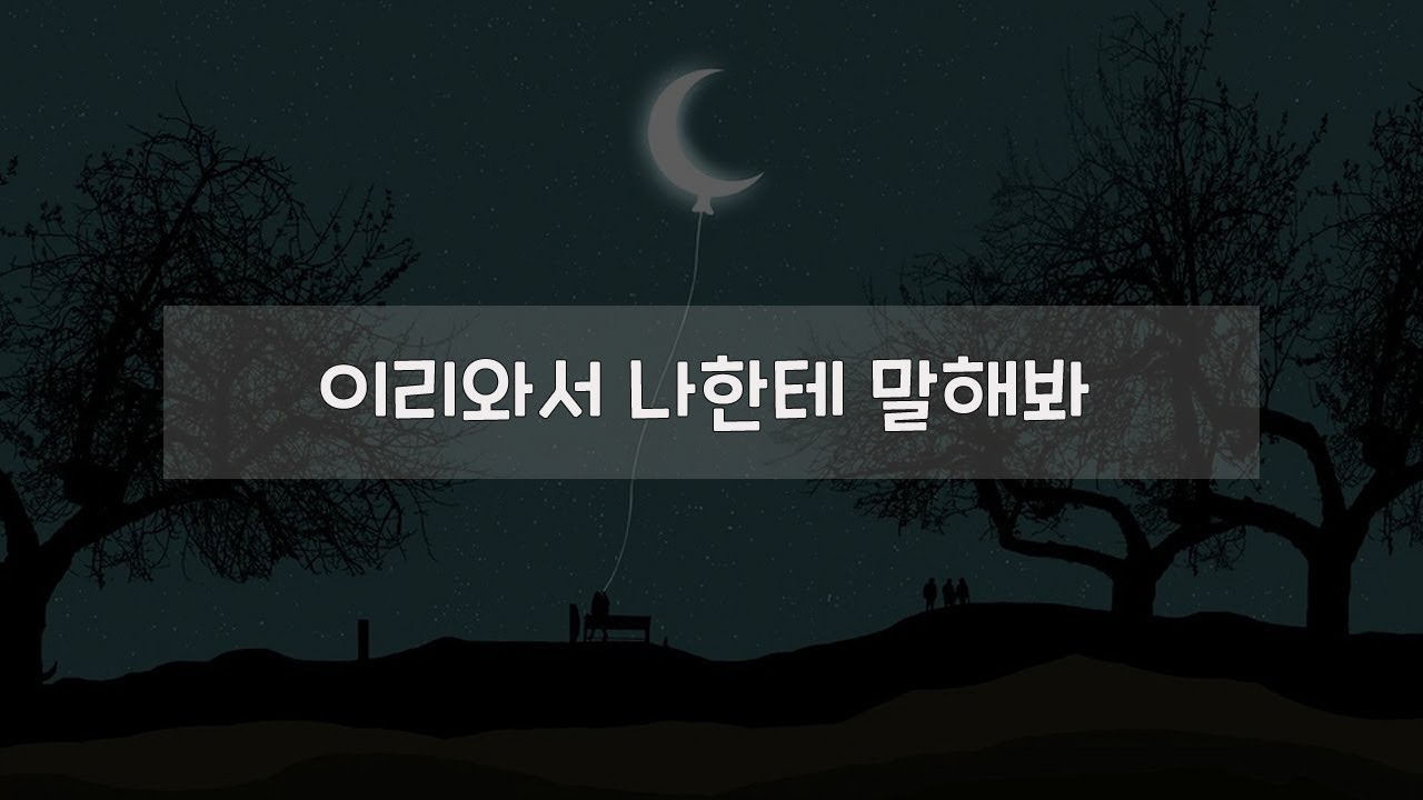 남자 ASMR | 얘기 들어줄게 나한테 말해봐