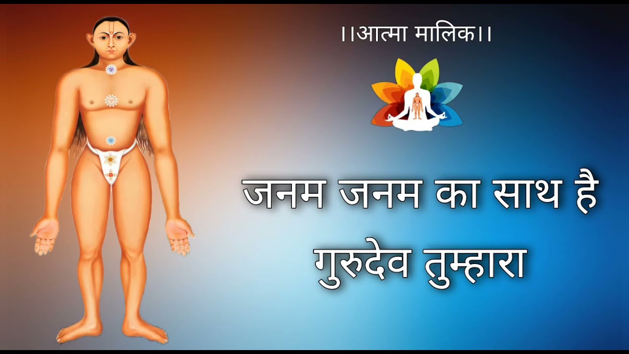 जन्म जन्म का साथ है गुरुदेव तुम्हारा | आत्मा मालिक | ॐ गुरुदेव | गुरु वंदना | गुरु भजन